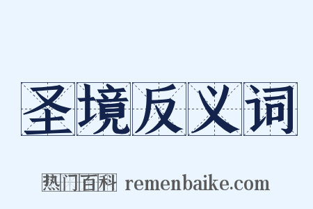 圣境反义词是什么意思的图片